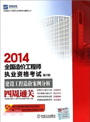2014全國造價工程師執業資格考試：建設工程造價案例分析四周通關(第2版)（簡體書）
