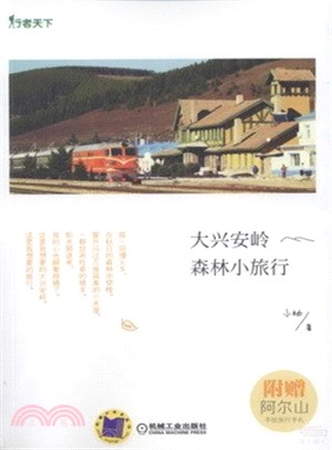 大興安嶺森林小旅行（簡體書）