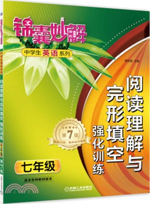 錦囊妙解中學生英語系列：閱讀理解與完形填空‧強化訓練‧七年級（簡體書）