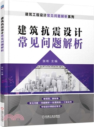 建築抗震設計常見問題解析（簡體書）