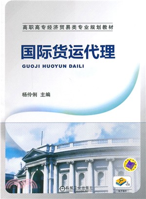 國際貨運代理（簡體書）