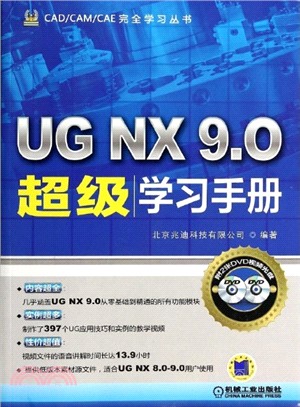 UG NX 9.0超級學習手冊（簡體書）