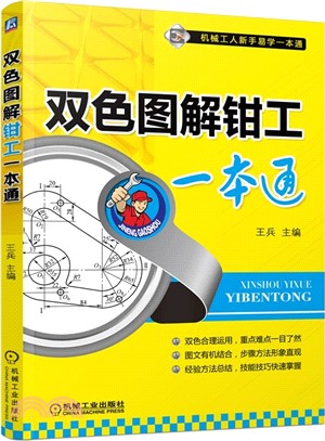 雙色圖解鉗工一本通（簡體書）