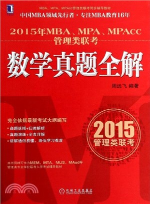 2015年MBA、MPA、MPAcc管理類聯考：數學真題全解（簡體書）