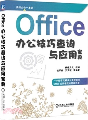 Office辦公技巧查詢與應用寶典（簡體書）
