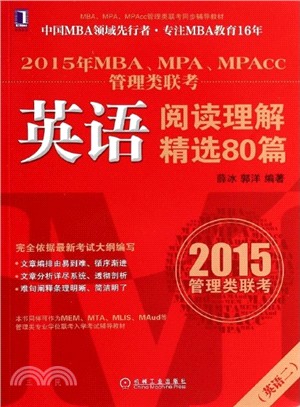 2015年MBA、MPA、MPAcc管理類聯考：英語閱讀理解精選80篇(英語二)（簡體書）