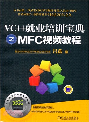 VC++就業培訓寶典之MFC視頻教程(附光碟)（簡體書）