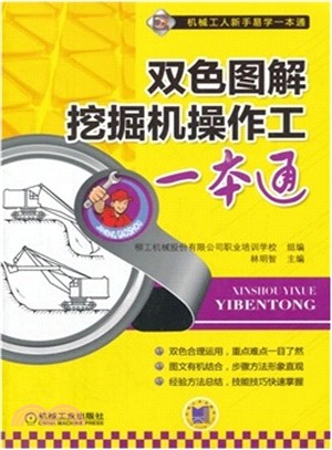 雙色圖解挖掘機操作工一本通（簡體書）