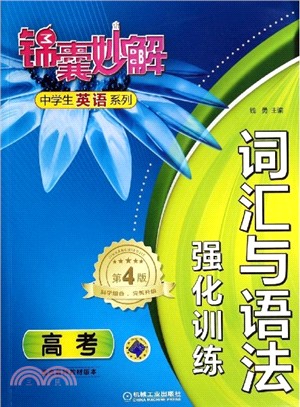 詞彙與語法‧強化訓練‧高考（簡體書）