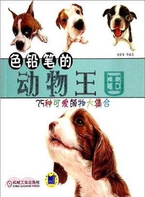 色鉛筆的動物王國（簡體書）