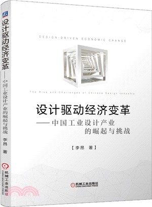 設計驅動經濟變革：中國工業設計產業的崛起與挑戰（簡體書）