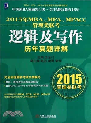 2015年MBA、MPA、MPAcc管理類聯考：邏輯及寫作歷年真題詳解（簡體書）