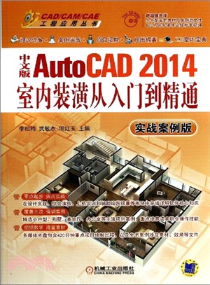 中文版AutoCAD 2014室內裝潢從入門到精通(實戰案例版)（簡體書）