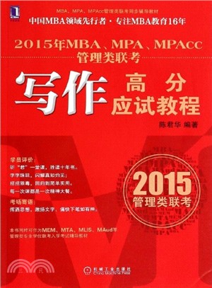 2015年MBA、MPA、MPAcc管理類聯考：寫作高分應試教程（簡體書）