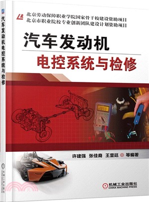 汽車發動機電控系統與檢修（簡體書）