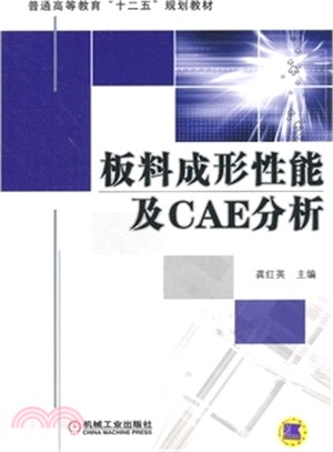 板料成形性能及CAE分析（簡體書）