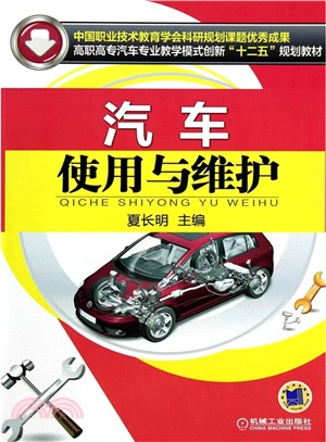 汽車使用與維護（簡體書）