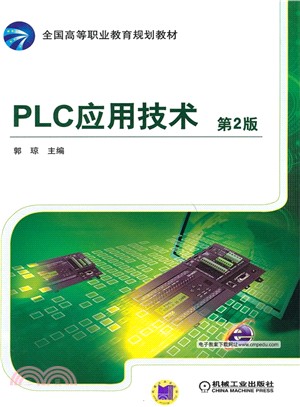 PLC應用技術(第2版)（簡體書）