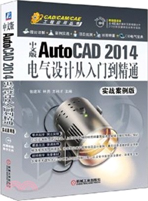 中文版AutoCAD 2014電氣設計從入門到精通(實戰案例版)（簡體書）
