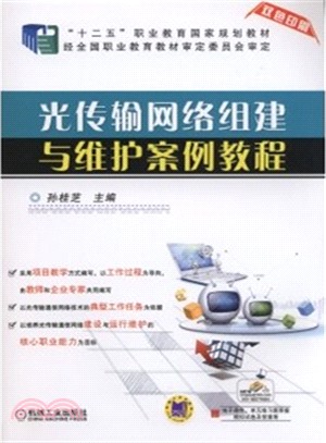 光傳輸網路組建與維護案例教程（簡體書）