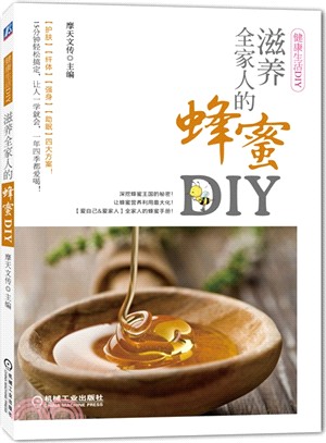 滋養全家人的蜂蜜DIY（簡體書）