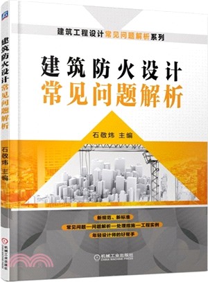 建築防火設計常見問題解析（簡體書）