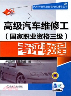 高級汽車維修工(國家職業資格三級)考評教程（簡體書）