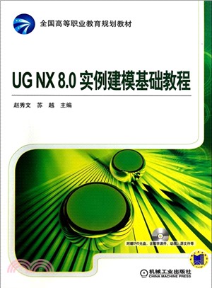 UG NX 8.0實例建模基礎教程（簡體書）