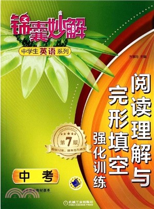 閱讀理解與完形填空‧強化訓練(中考)（簡體書）