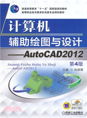電腦輔助繪圖與設計：AutoCAD2012（簡體書）