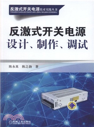 反激式開關電源設計、製作、調試（簡體書）