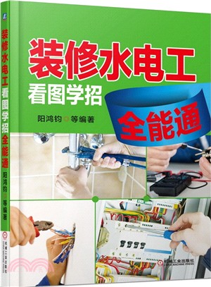 裝修水電工看圖學招全能通（簡體書）