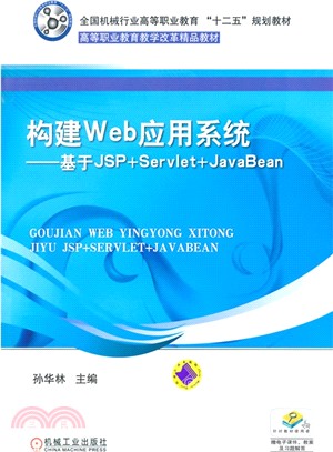 構建Web應用系統：基於JSP+Servlet+JavaBean（簡體書）