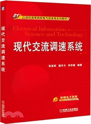 現代交流調速系統（簡體書）