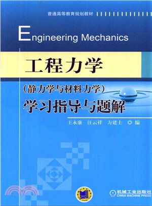 工程力學(靜力學與材料力學)學習指導與題解（簡體書）
