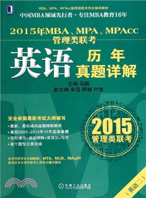 2015年MBA、MPA、MPAcc管理類聯考-英語歷年真題詳解（簡體書）