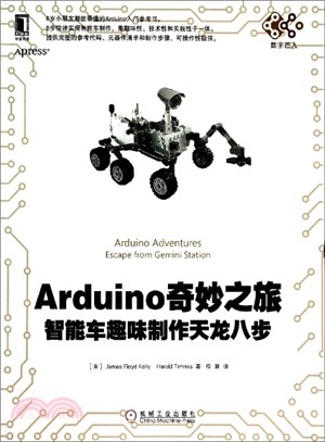 Arduino奇妙之旅：智能車趣味製作天龍八步（簡體書）