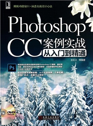 Photoshop CC案例實戰從入門到精通（簡體書）