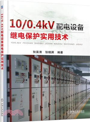 10/0.4kV配電設備繼電保護實用技術（簡體書）