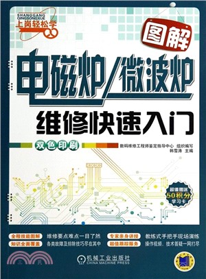 圖解電磁爐/微波爐維修快速入門(雙色印刷)（簡體書）