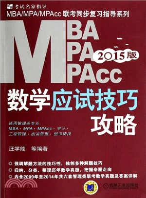 2015MBA、MPA、MPAcc管理類聯考：數學應試技巧攻略（簡體書）