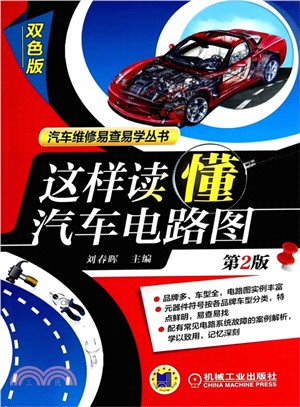 這樣讀懂汽車電路圖(第2版)（簡體書）