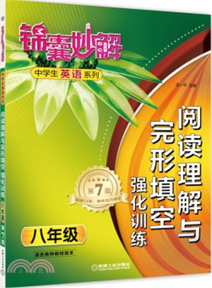 錦囊妙解中學生英語系列：閱讀理解與完形填空‧強化訓練‧八年級（簡體書）