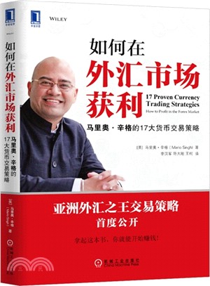 如何在外匯市場獲利：馬里奧‧辛格的17大貨幣交易策略（簡體書）