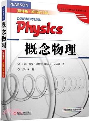 概念物理(翻譯版‧原書第11版)（簡體書）