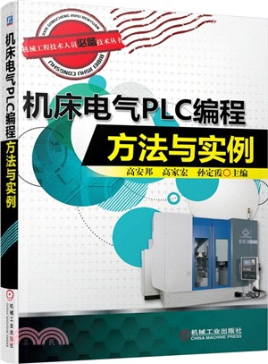 機床電氣PLC程序設計方法與實例（簡體書）
