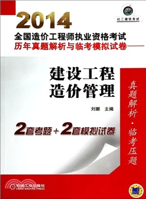 2014全國造價工程師執業資格考試歷年真題解析與臨考模擬試卷：建設工程造價管理（簡體書）