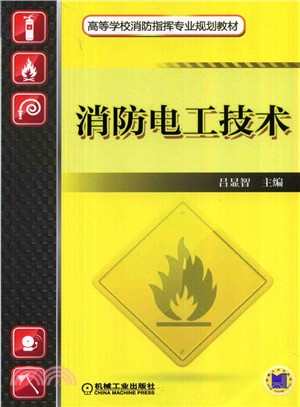 消防電工技術（簡體書）