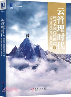 雲管理時代：解碼中國管理模式(6)（簡體書）