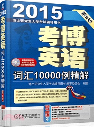 2015考博英語詞彙10000例精解（簡體書）